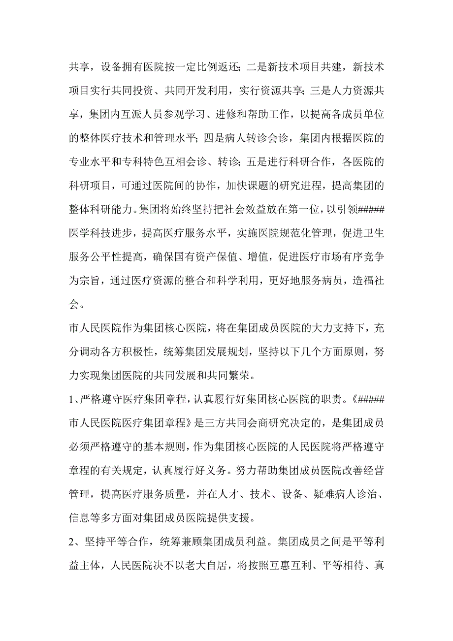 在医疗集团成立暨揭牌仪式上的讲话主持发言.doc_第2页
