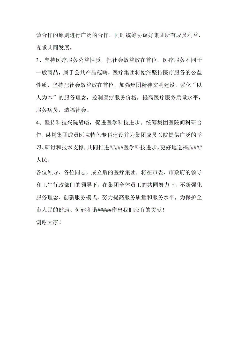 在医疗集团成立暨揭牌仪式上的讲话主持发言.doc_第3页