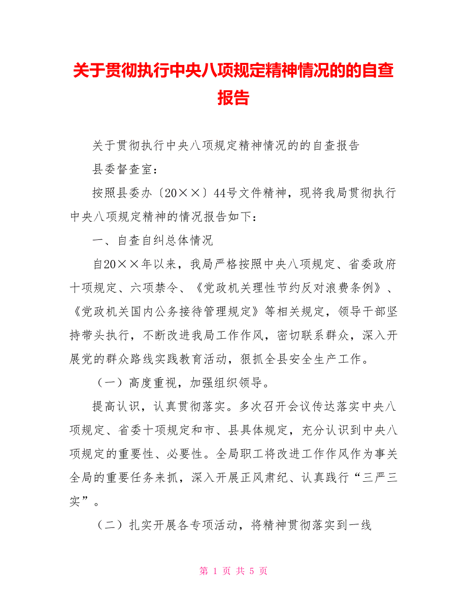 关于贯彻执行中央八项规定精神情况的的自查报告.doc_第1页