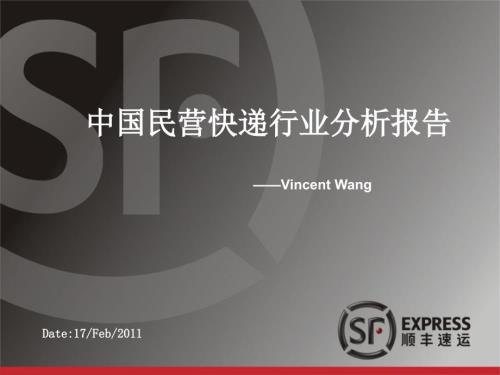 中国快递行业分析报告行业分析.ppt