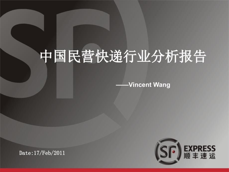 中国快递行业分析报告行业分析.ppt_第1页
