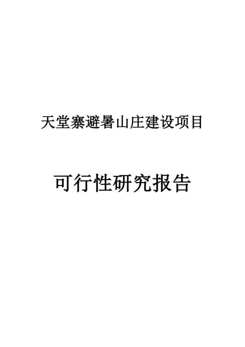 天堂寨避暑山庄建设项目可行性报告.doc