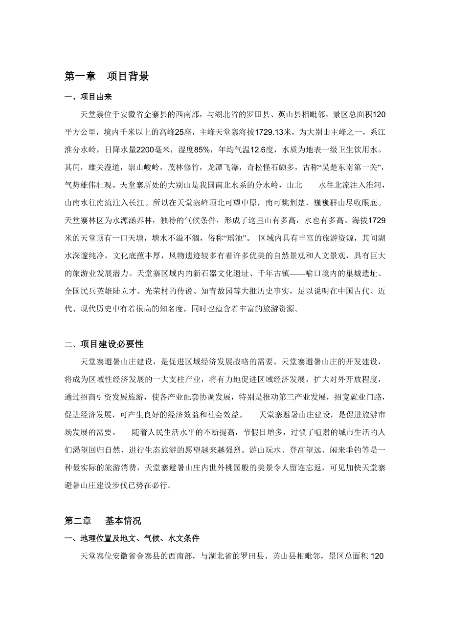 天堂寨避暑山庄建设项目可行性报告.doc_第2页