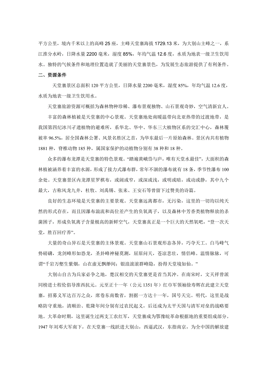 天堂寨避暑山庄建设项目可行性报告.doc_第3页
