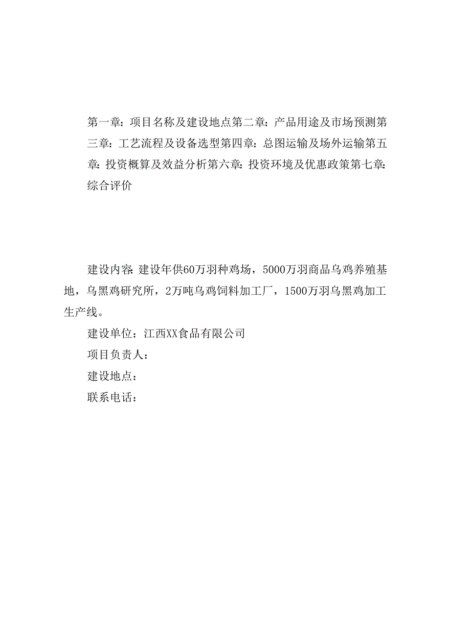 乌黑鸡产业化可行性报告.docx_第2页