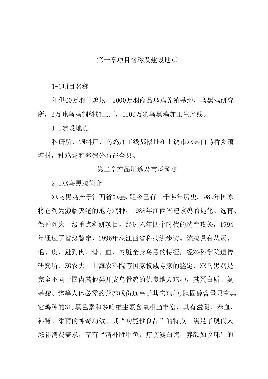 乌黑鸡产业化可行性报告.docx_第3页