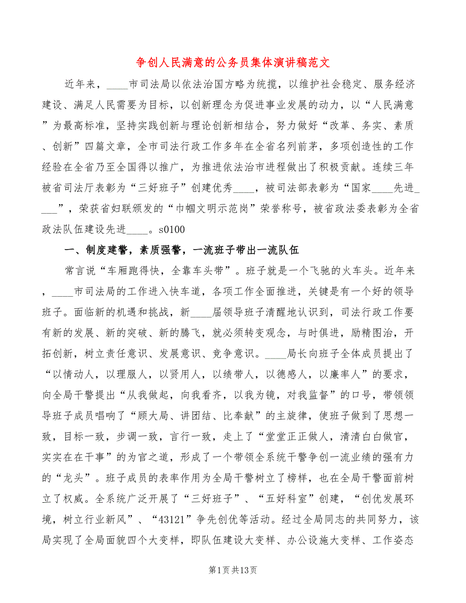争创人民满意的公务员集体演讲稿范文3篇.doc_第1页