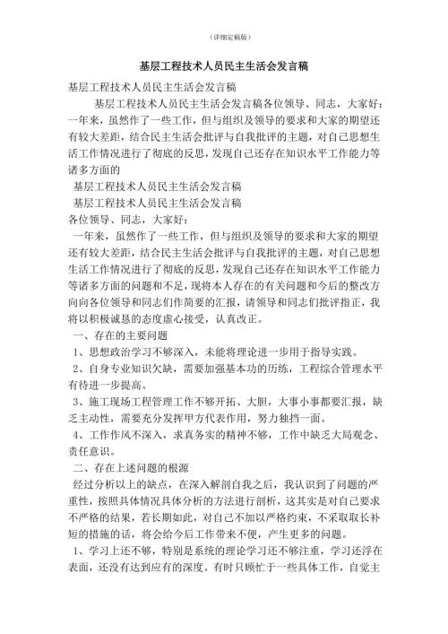 基层工程技术人员民主生活会发言稿精简版.doc