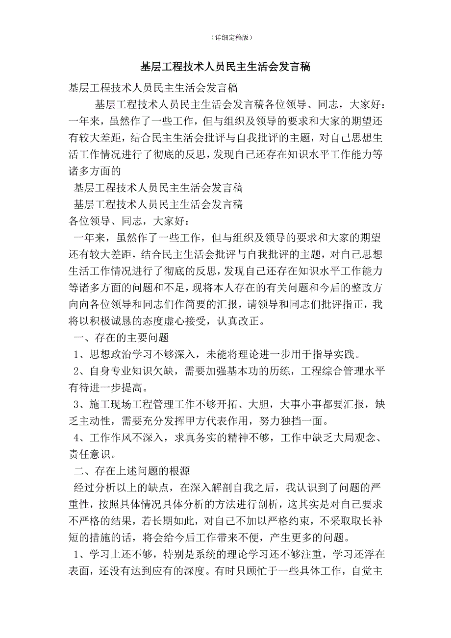 基层工程技术人员民主生活会发言稿精简版.doc_第1页