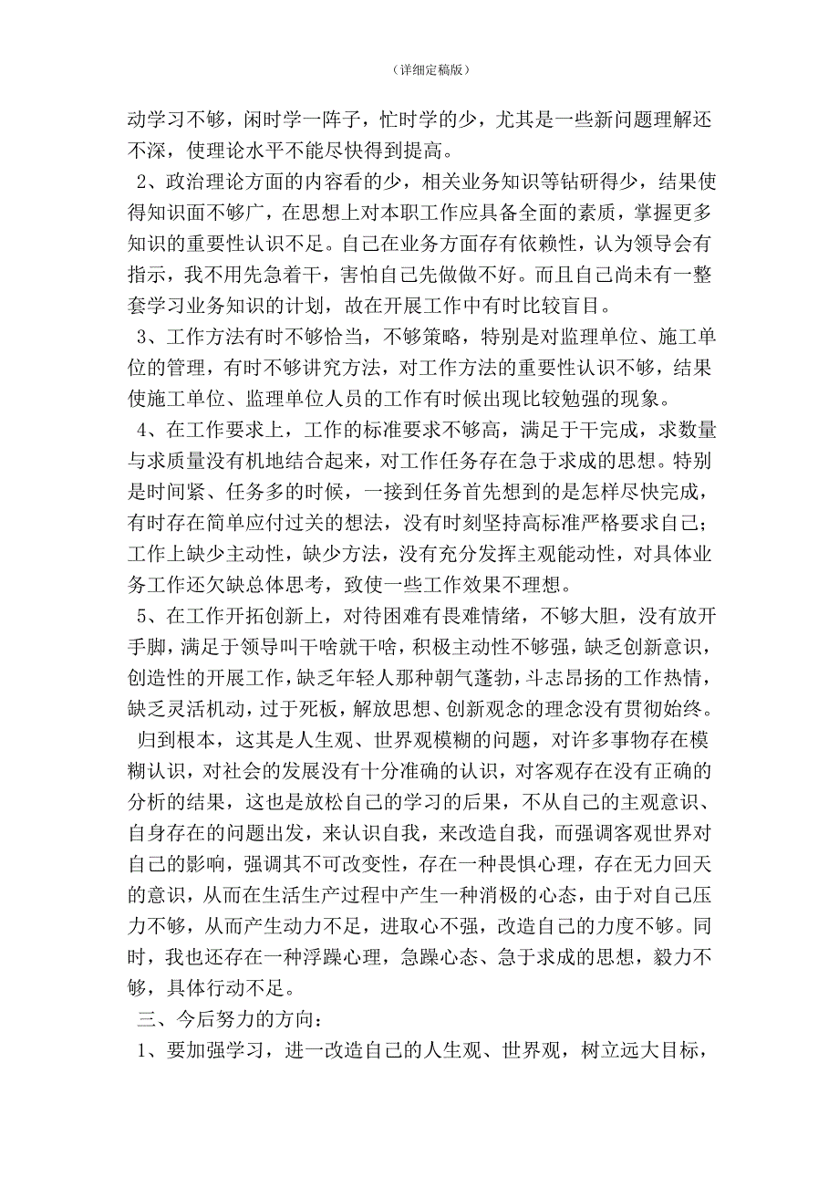基层工程技术人员民主生活会发言稿精简版.doc_第2页