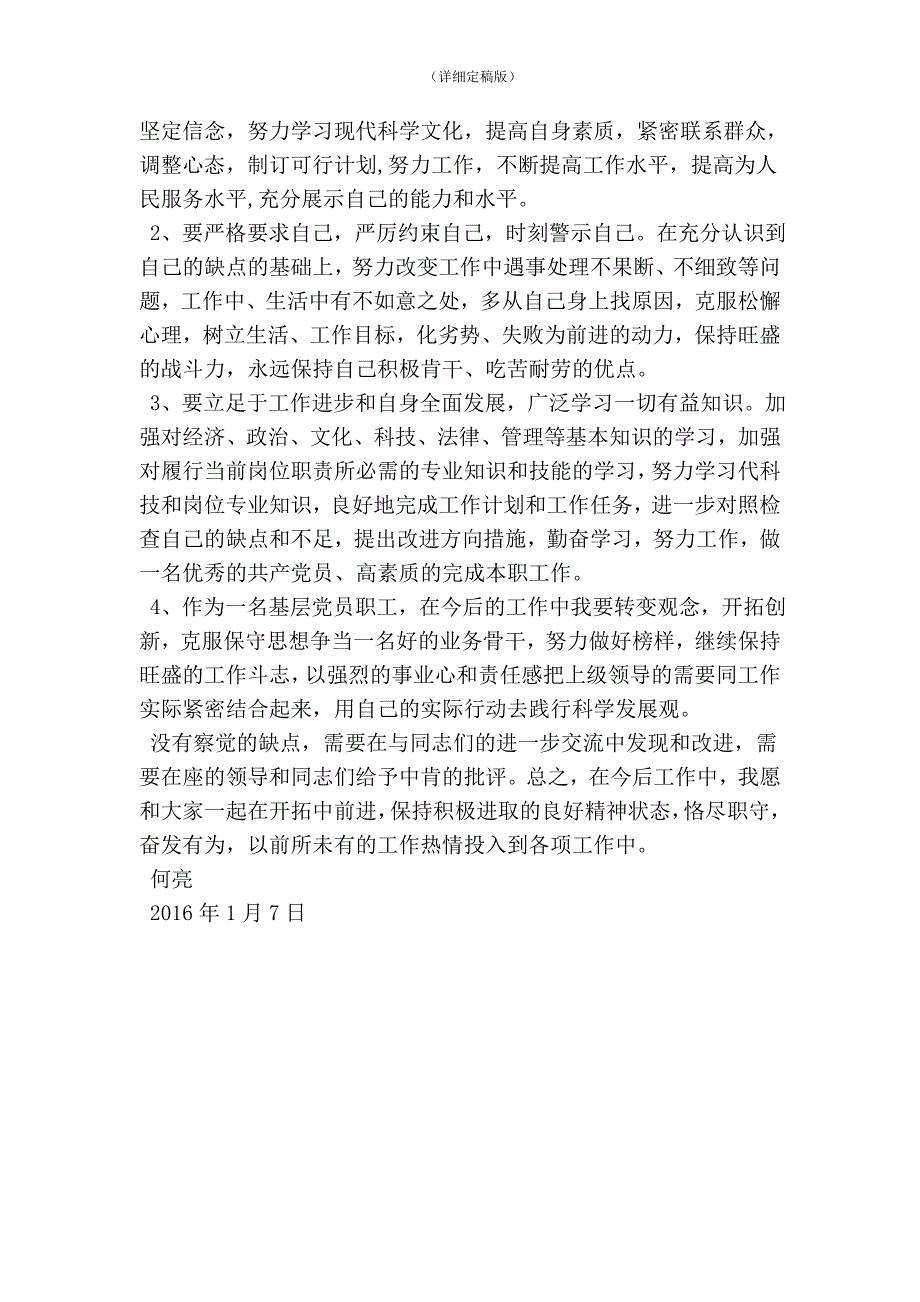 基层工程技术人员民主生活会发言稿精简版.doc_第3页