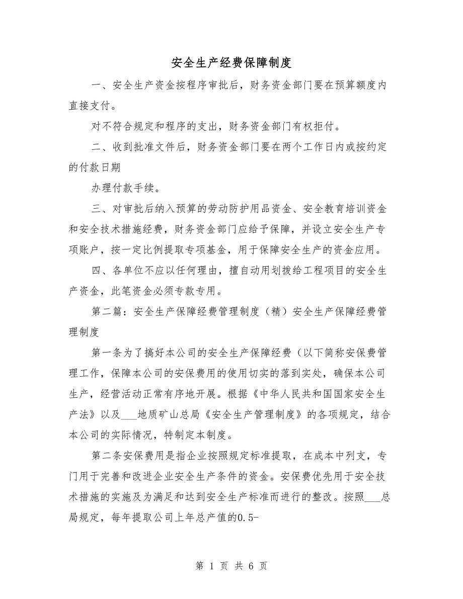 安全生产经费保障制度.doc_第1页