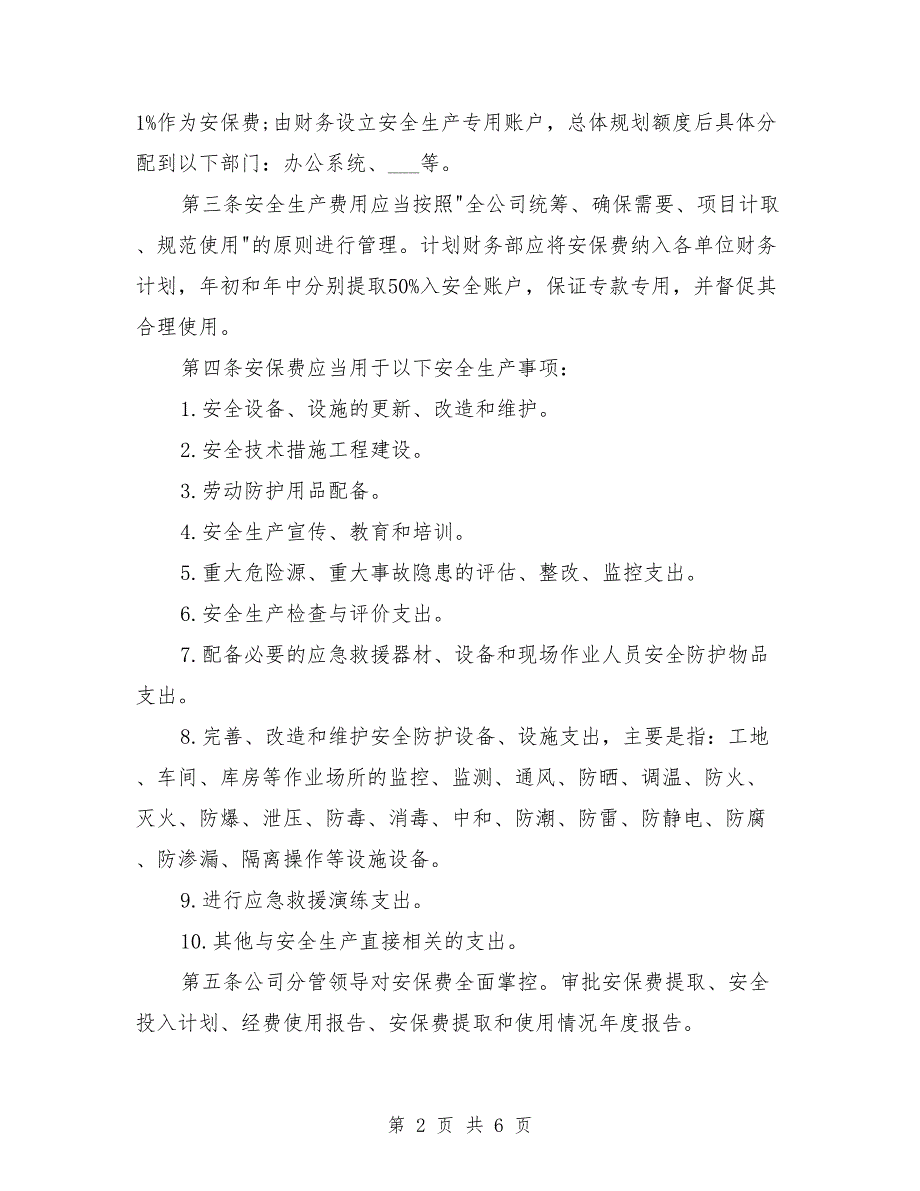 安全生产经费保障制度.doc_第2页