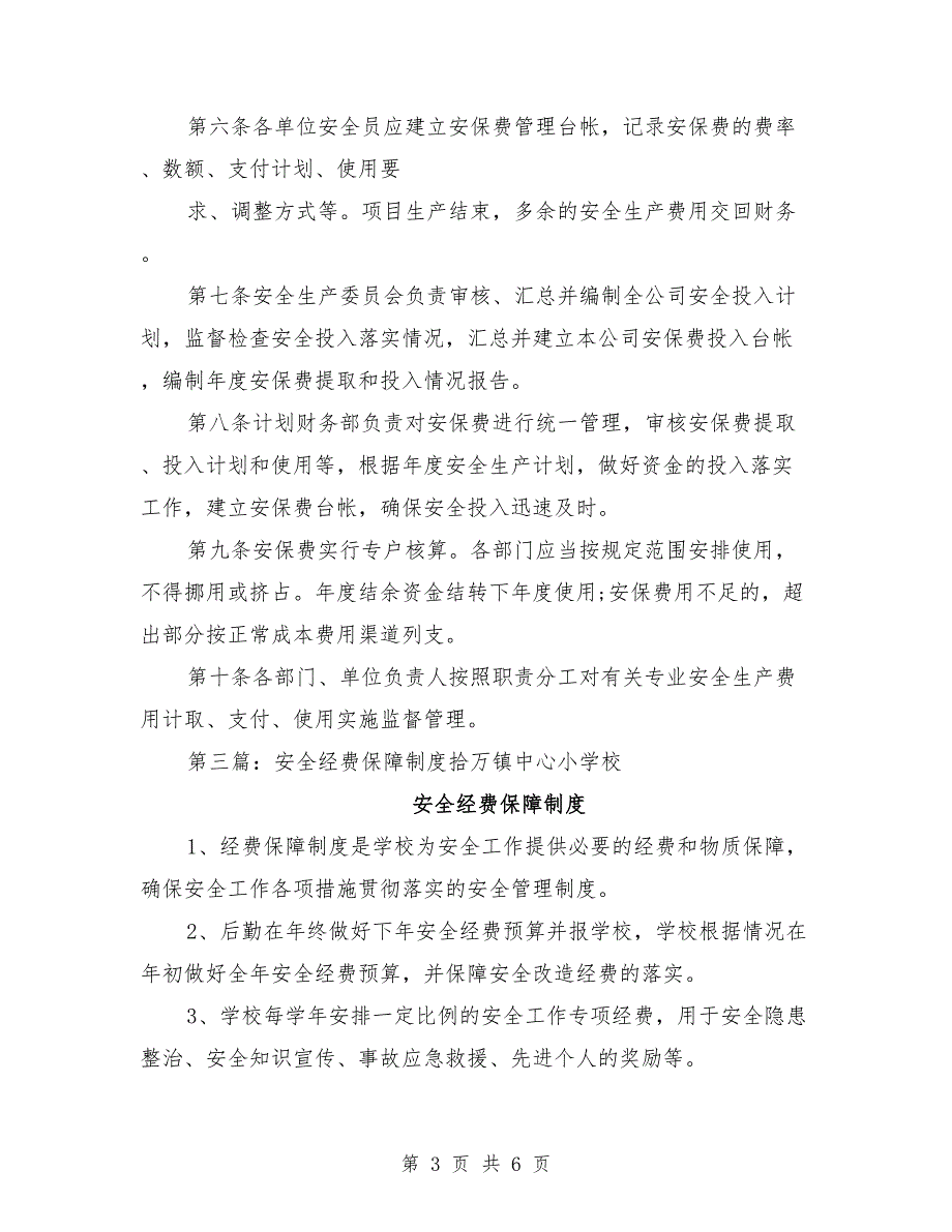 安全生产经费保障制度.doc_第3页