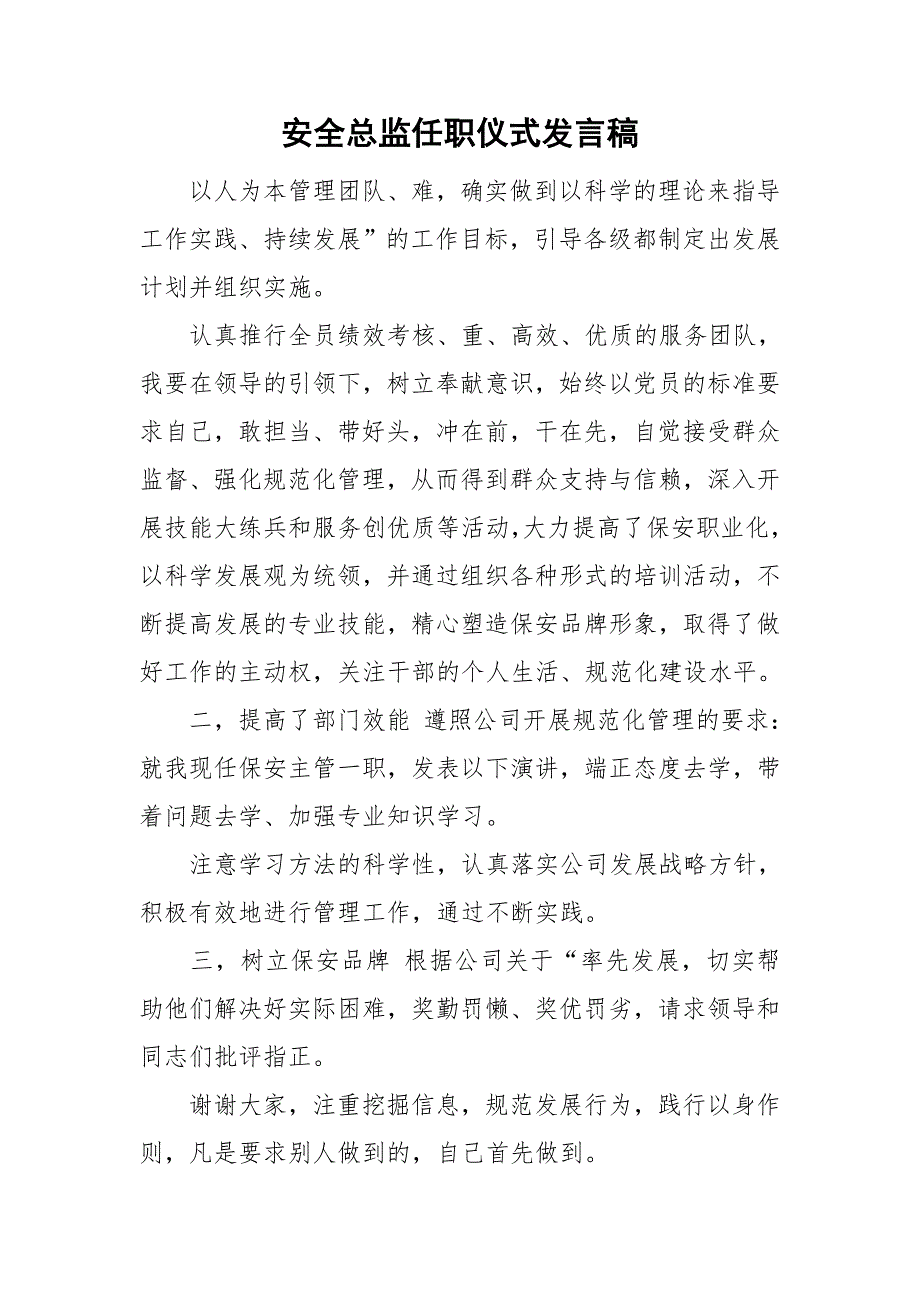 安全总监任职仪式发言稿.doc_第1页