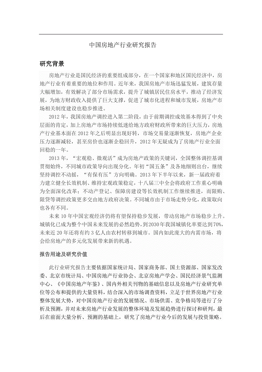 中国房地产行业研究报告.doc_第1页