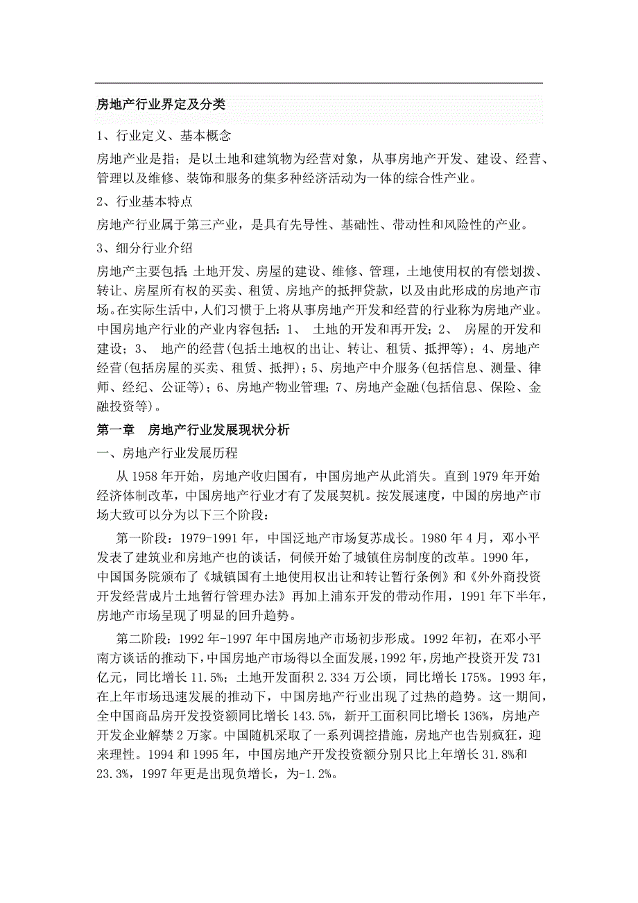 中国房地产行业研究报告.doc_第2页