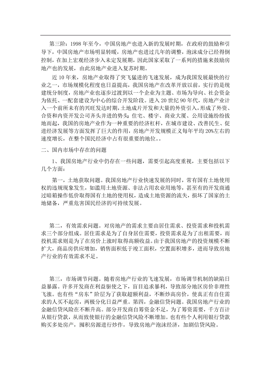 中国房地产行业研究报告.doc_第3页