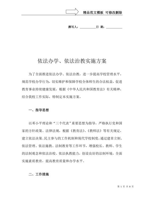 依法办学依法治教实施方案.doc