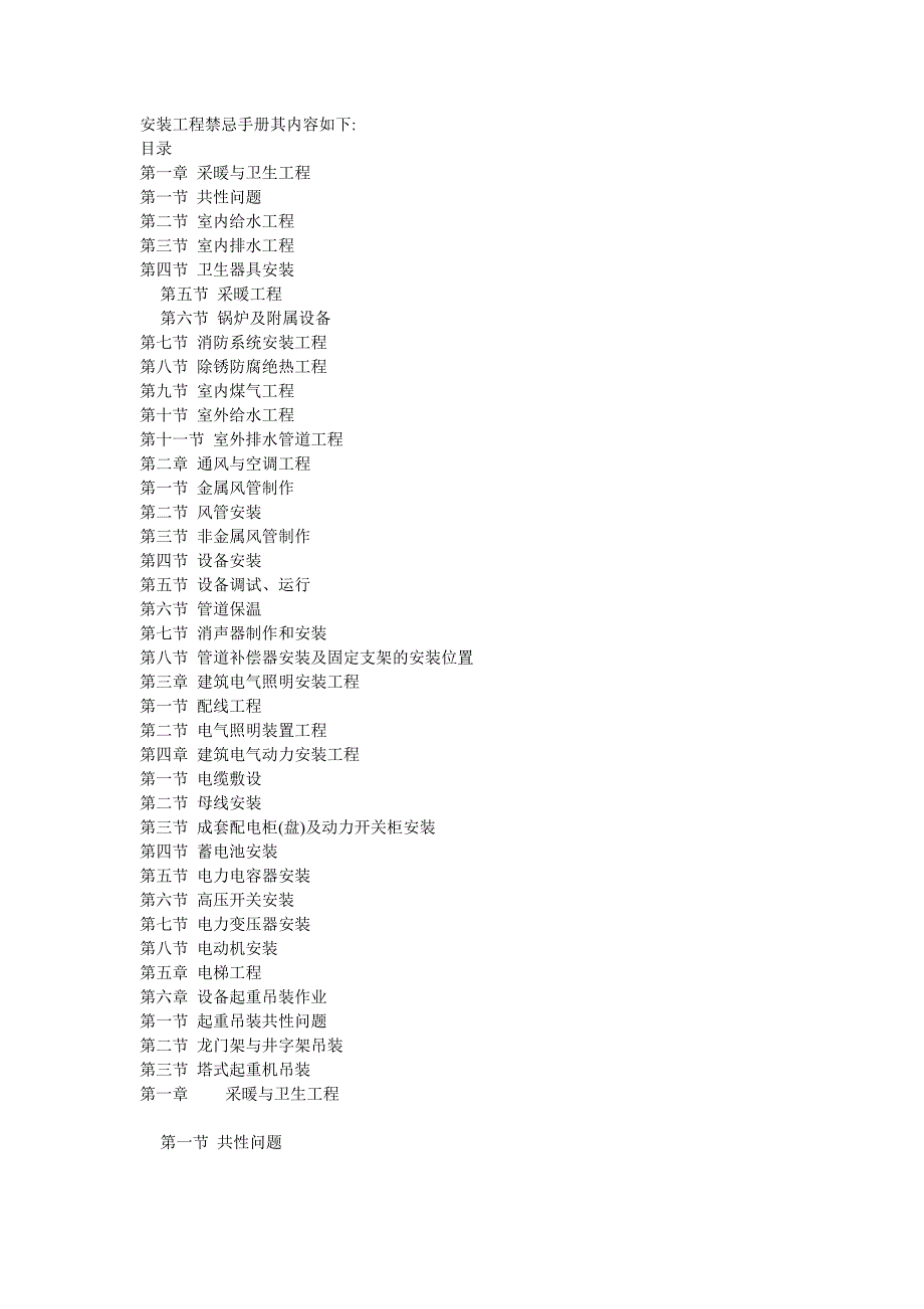 安装工程禁忌手册.doc_第1页
