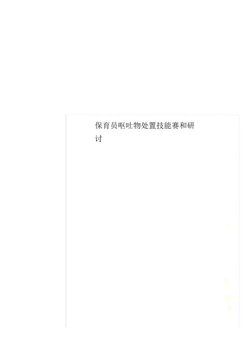 保育员呕吐物处置技能赛和研讨.doc