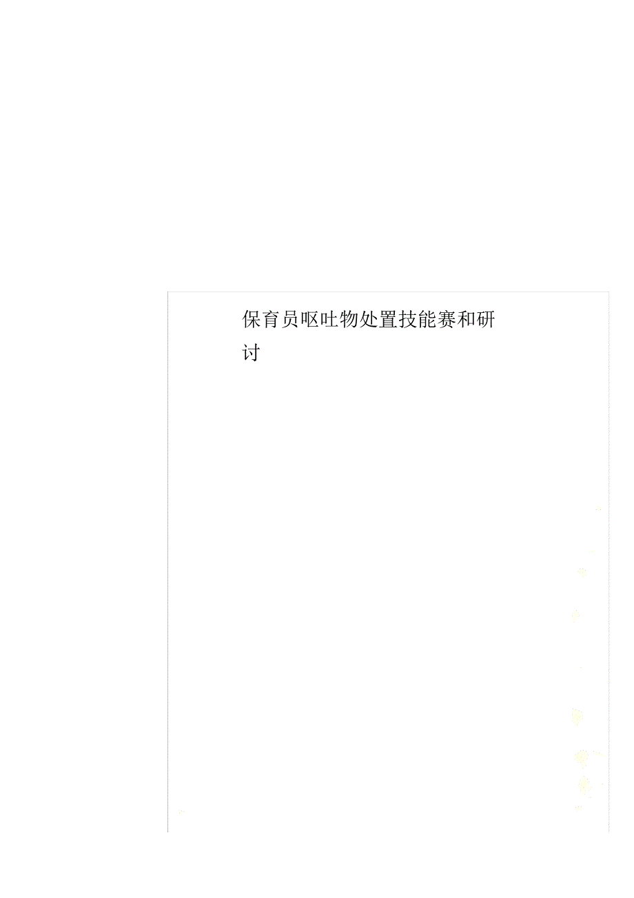 保育员呕吐物处置技能赛和研讨.doc_第1页