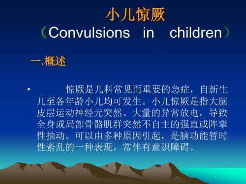小儿惊厥课件.ppt