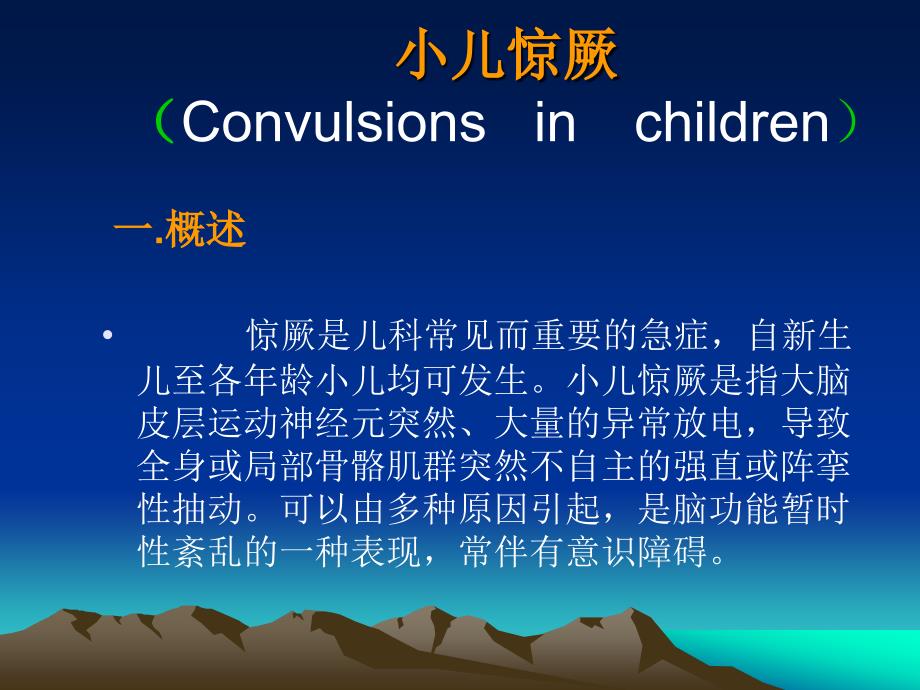 小儿惊厥课件.ppt_第1页