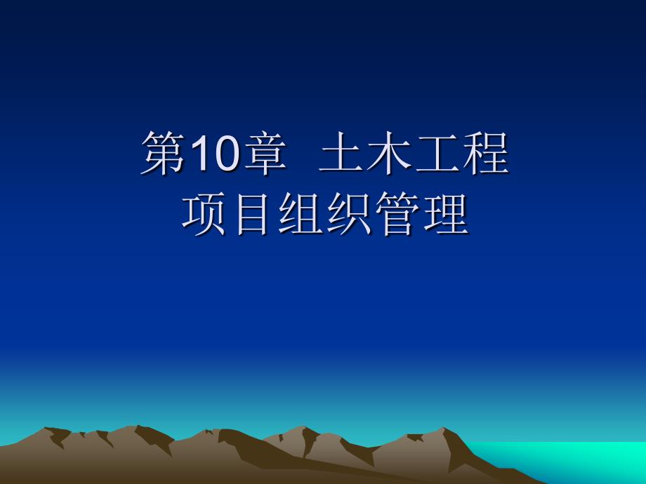 土木工程项目管理PPT课件.ppt_第1页