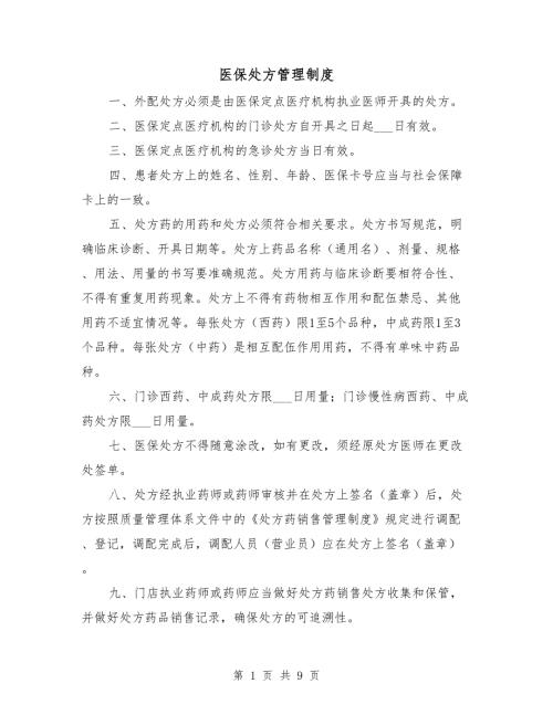 医保处方管理制度.doc