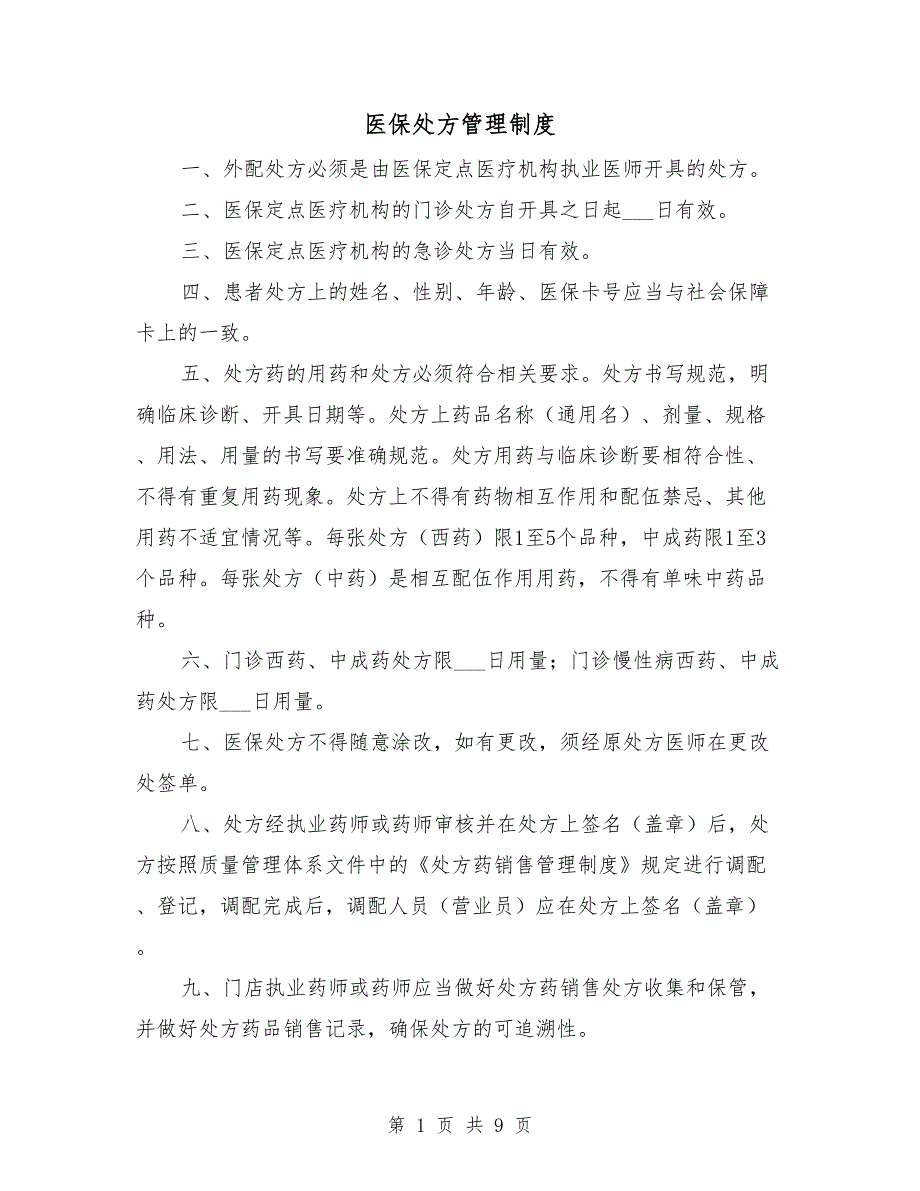 医保处方管理制度.doc_第1页