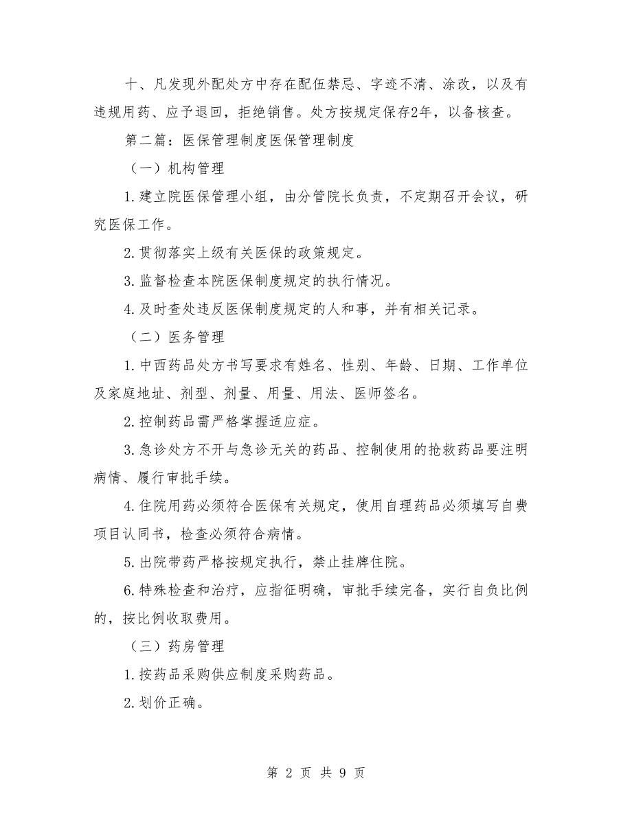 医保处方管理制度.doc_第2页