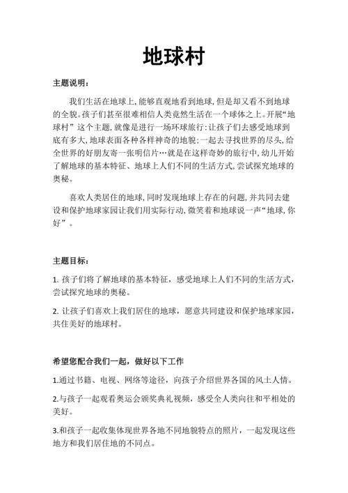 大班下学期地球村主题介绍.doc