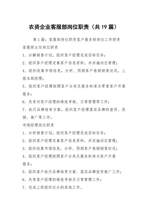 农资企业客服部岗位职责共19篇.docx