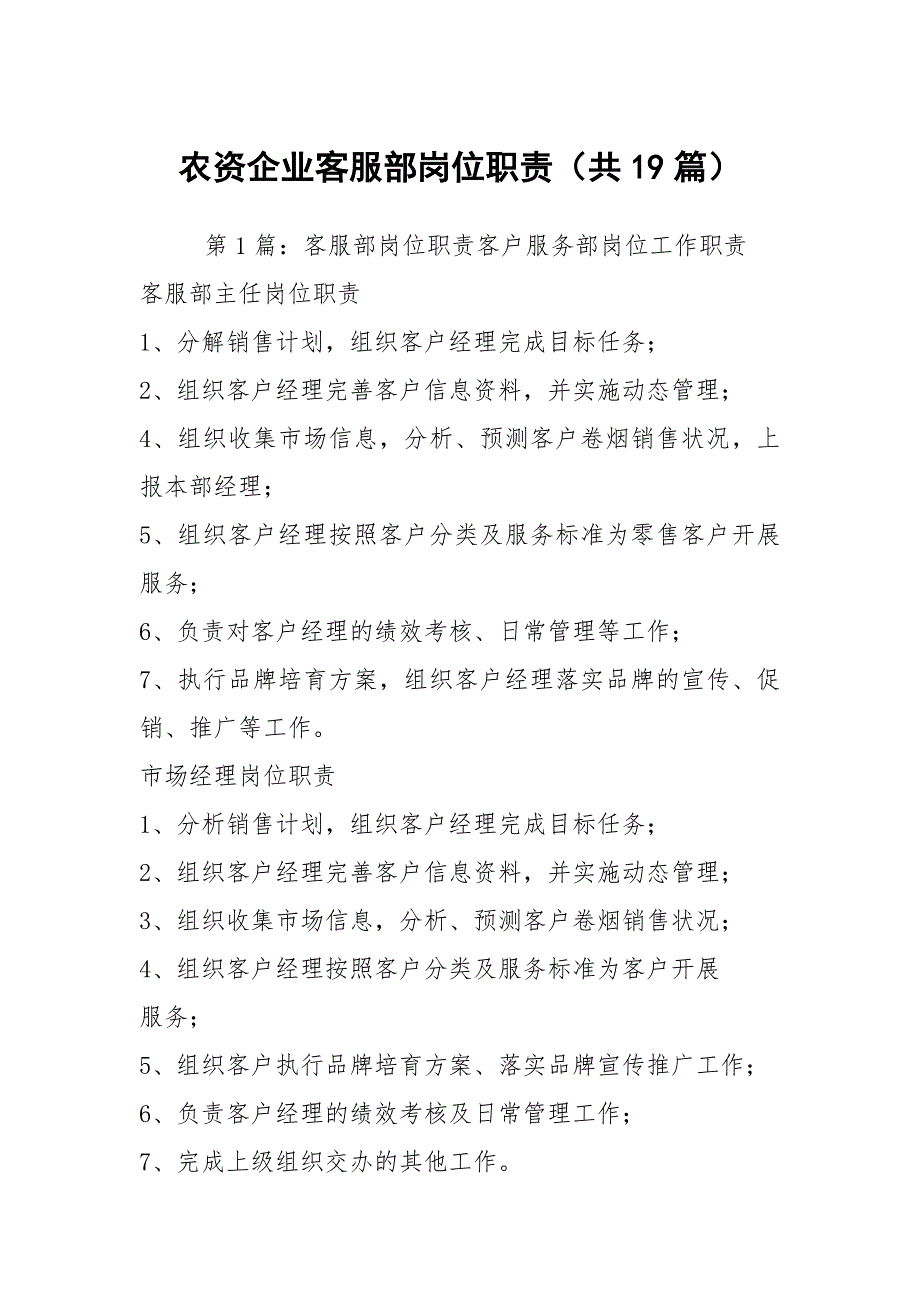 农资企业客服部岗位职责共19篇.docx_第1页