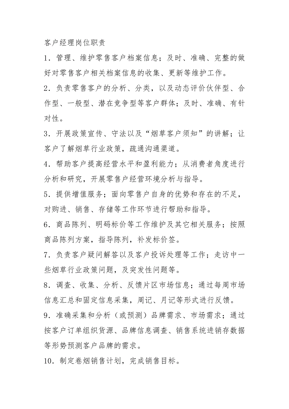 农资企业客服部岗位职责共19篇.docx_第2页