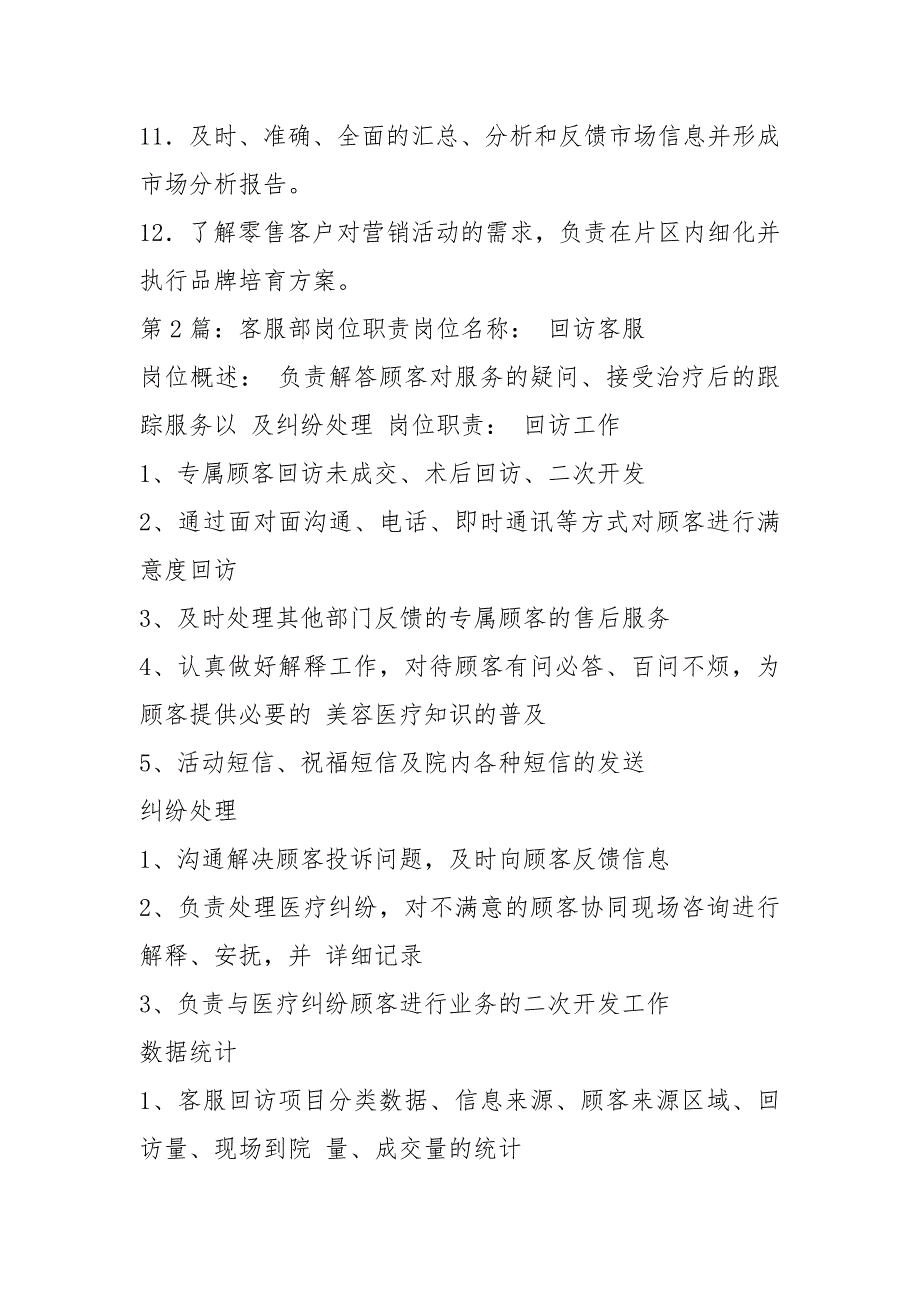 农资企业客服部岗位职责共19篇.docx_第3页