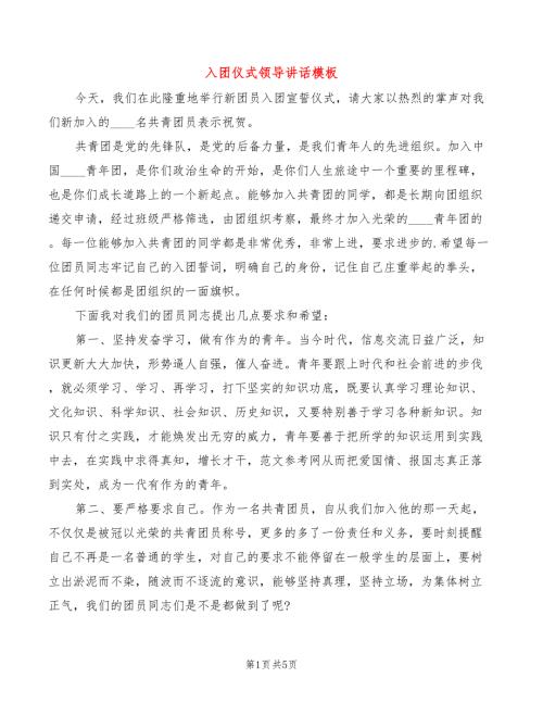 入团仪式领导讲话模板3篇.doc