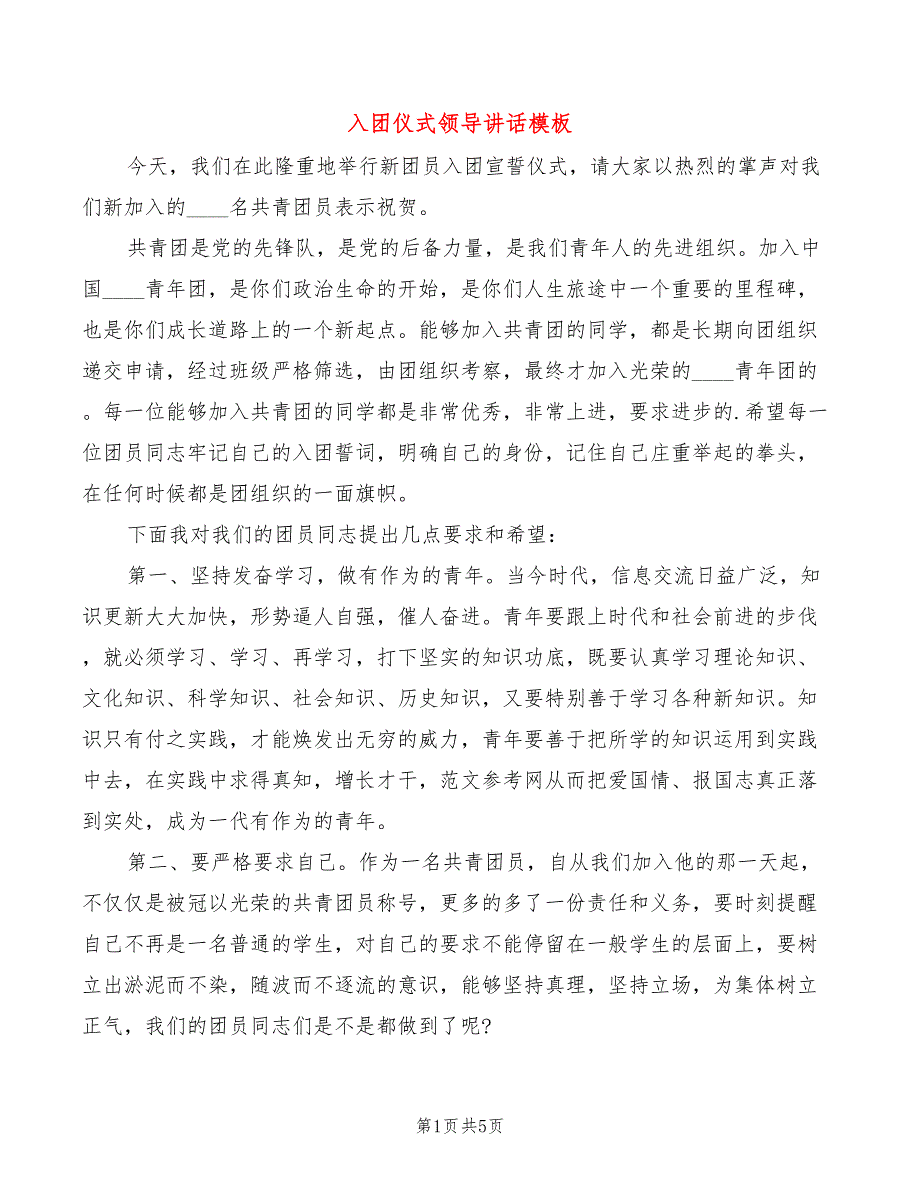 入团仪式领导讲话模板3篇.doc_第1页