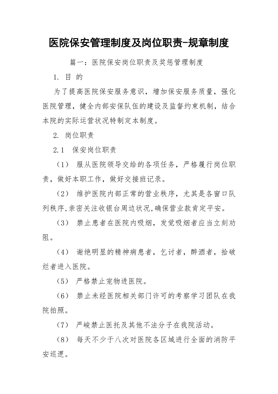 医院保安管理制度及岗位职责规章制度.docx_第1页