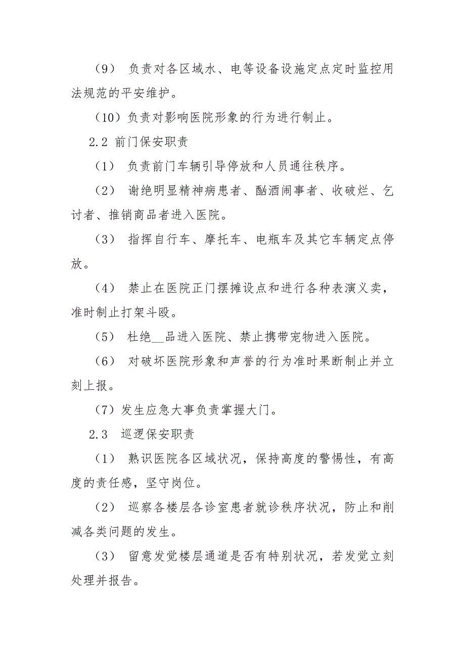 医院保安管理制度及岗位职责规章制度.docx_第2页