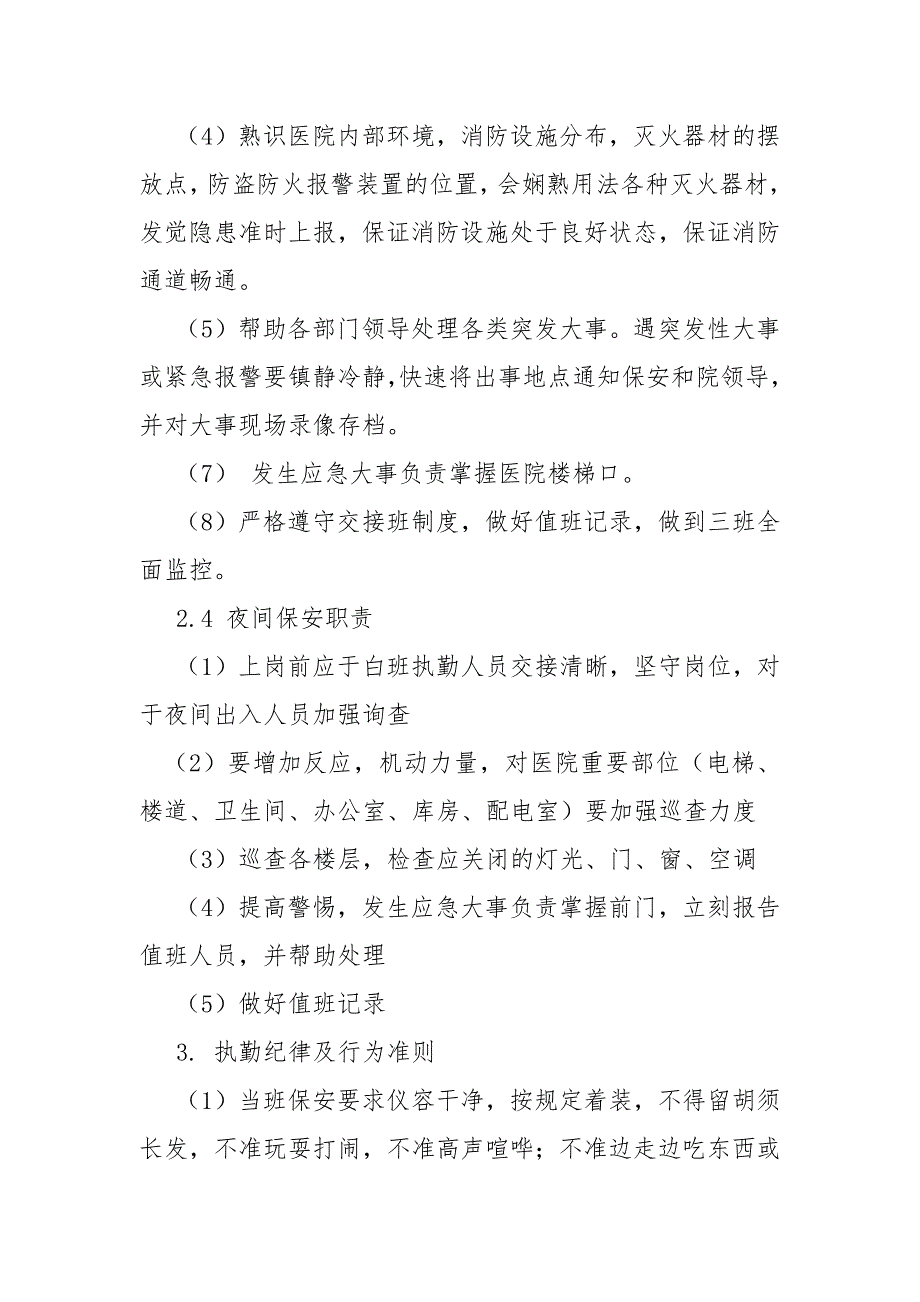 医院保安管理制度及岗位职责规章制度.docx_第3页