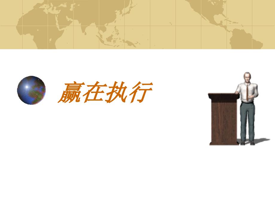 余世维赢在执行.ppt_第1页