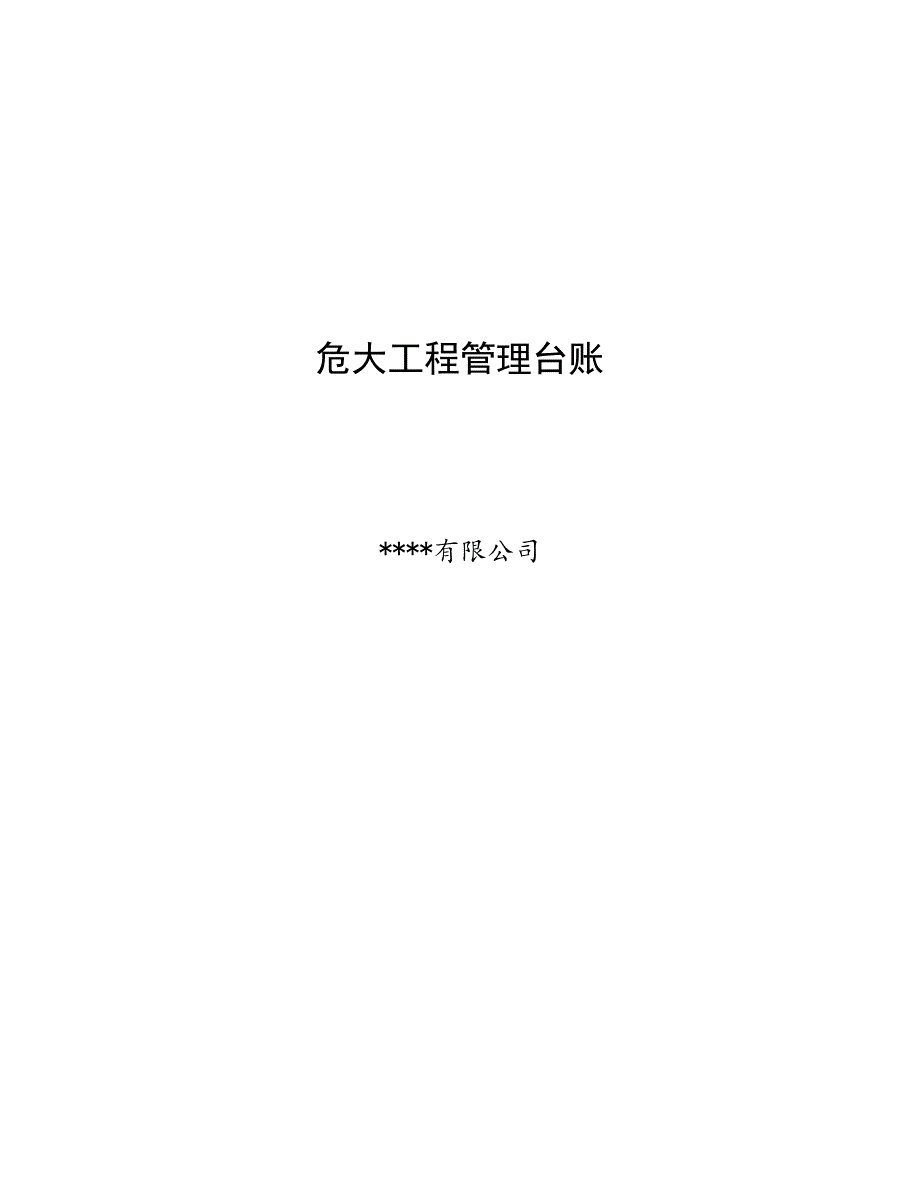 危大工程管理台账40页.docx_第1页