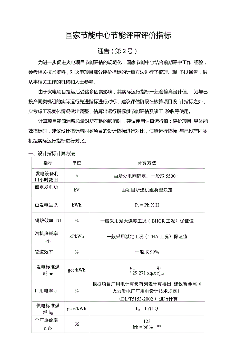 国家节能中心节能评审评价指标通告第16号全.doc_第2页