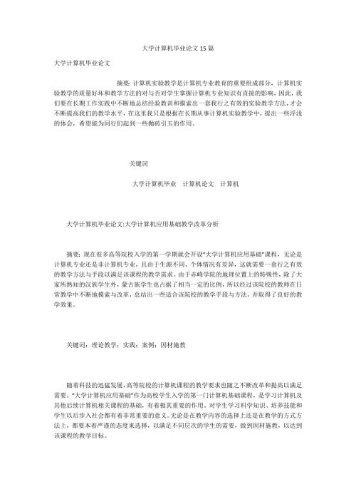 大学计算机毕业论文15篇.docx