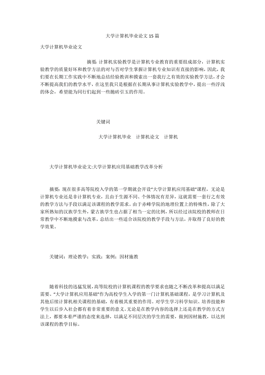 大学计算机毕业论文15篇.docx_第1页