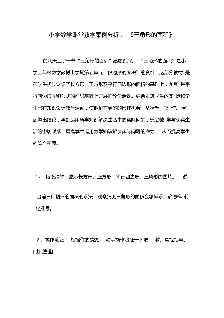 国开作业数学思想与方法案例设计结合自己的工作设计一则小学数学教学案例参考42.doc_第1页