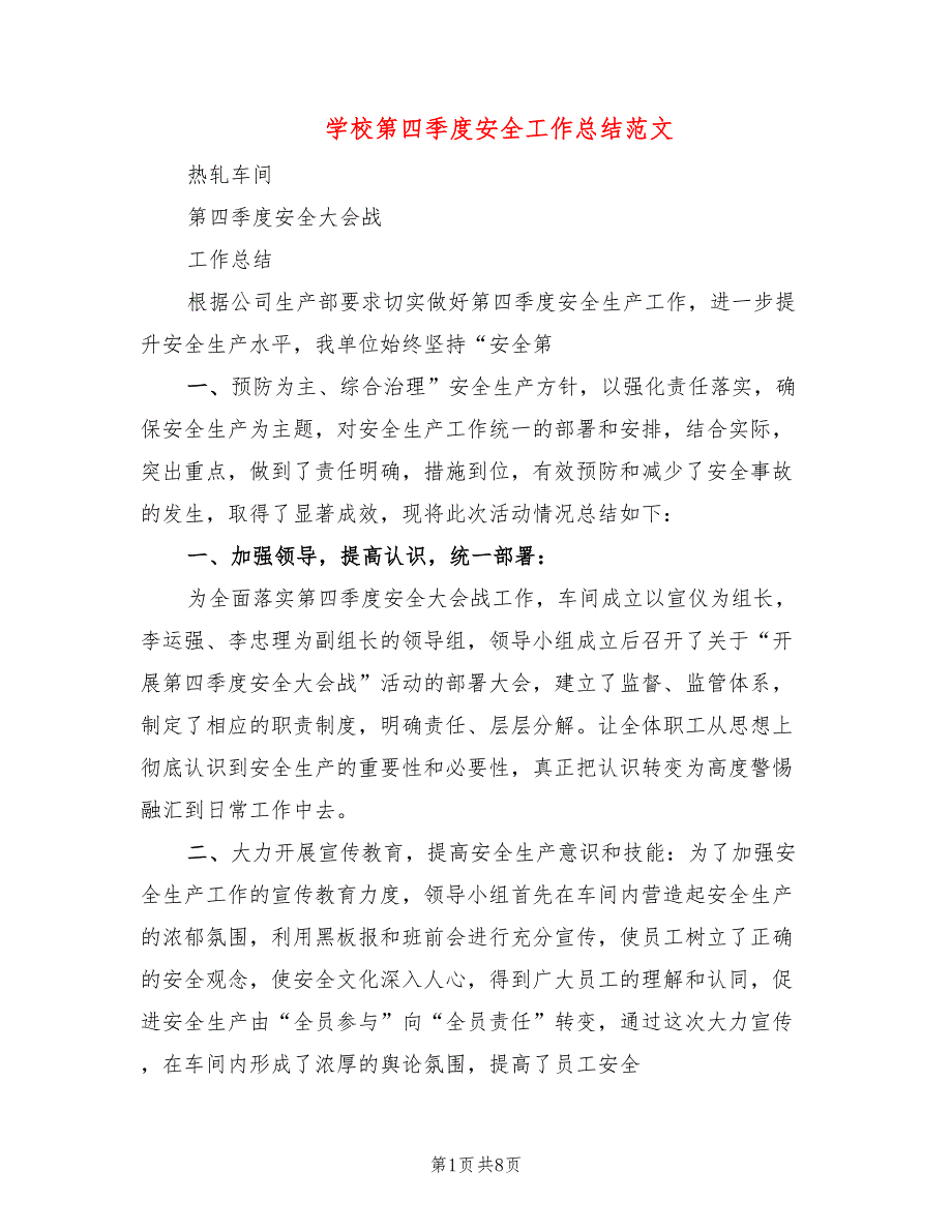学校第四季度安全工作总结范文3篇.doc_第1页