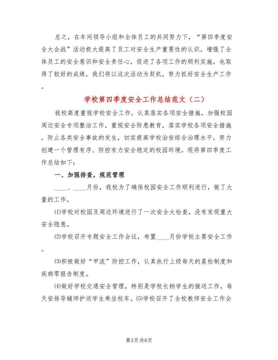 学校第四季度安全工作总结范文3篇.doc_第3页